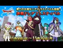 ドラクエ10 決戦ドレアフェスティバル 2025.11.09