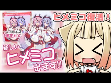 【朗報】ヒメミコTalkアイボス2で復活！（おね通信4）