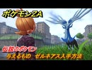 ポケモンＺＡ　与えるもの　ゼルネアス入手方法　伝説のポケモン　メインミッション攻略　＃３７６　【Pokémon LEGENDS Z-A】
