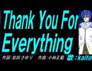 【KAITO】Ｔｈａｎｋ Ｙｏｕ Ｆｏｒ Ｅｖｅｒｙｔｈｉｎｇ【カバー曲】