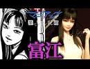 人を狂わせ殺されていく「永遠に美しすぎる不死身の少女」富江とバケモノたちが襲ってくる洋館から脱出するホラーゲーム『マニアック・果てしない呪縛』