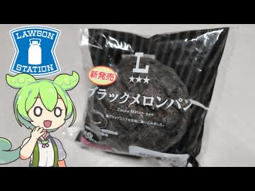 ローソンの「ブラックメロンパン（158円）」