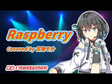 【SynthV2 宮舞モカ】Raspberry/TRICERATOPS【JPOPカバー祭2025冬】
