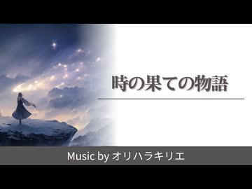 【オリジナル曲】時の果ての物語（全曲）