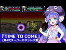 第4次スーパーロボット大戦『TIME TO COME』【音街ウナ】