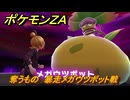 ポケモンＺＡ　奪うもの　暴走メガウツボット戦　メインミッション攻略　＃３７８　【Pokémon LEGENDS Z-A】
