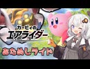 マシンと共に空を翔る！あかりちゃんのカービィのエアライダー実況！part1