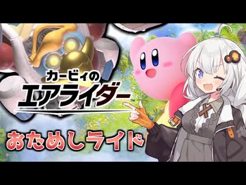 マシンと共に空を翔る！あかりちゃんのカービィのエアライダー実況！part1