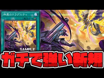 【遊戯王】 竜の渓谷に続くドラグニティ新規！ 『神風のドラグニティ』 【ゆっくり解説】