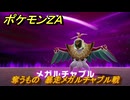 ポケモンＺＡ　奪うもの　暴走メガルチャブル戦　メインミッション攻略　＃３７９　【Pokémon LEGENDS Z-A】