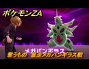 ポケモンＺＡ　奪うもの　暴走メガバンギラス戦　メインミッション攻略　＃３８０　【Pokémon LEGENDS Z-A】