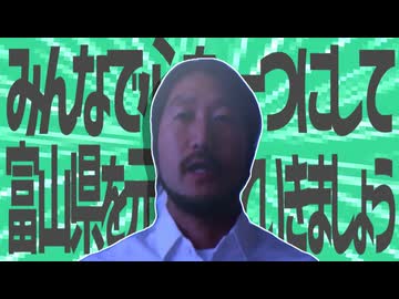 金星のみんなで心を一つにして富山県を元気にしていきましょう