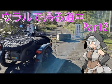 ウラルで帰る道中 Part2 【VOICEVOX車載】