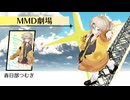 つむぎちゃんと青春を謳歌するだけ【MMD劇場】