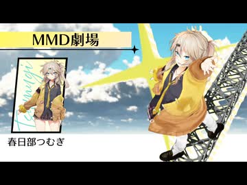 つむぎちゃんと青春を謳歌するだけ【MMD劇場】
