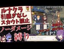 【FE風花雪月】引継ぎなしルナクラでノーダメージ極限縛りEP2 赤学級