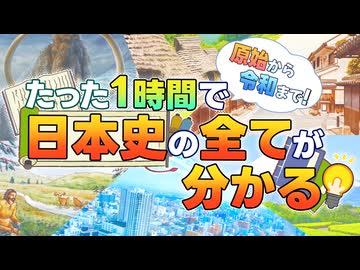 【ゆっくり歴史解説】1時間で分かる日本史【10周年記念動画】