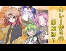 【春日部つむぎ誕生祭2025】カレー作りの行方は？【VOICEVOX劇場】
