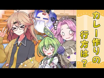 【春日部つむぎ誕生祭2025】カレー作りの行方は？【VOICEVOX劇場】