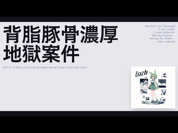 【日記】背脂豚骨濃厚地獄案件