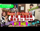 2025.1.24＜ヒカルの足跡⑤-7＞第7回韓国遠征(前編)～海外で誕生日を迎えてみた～