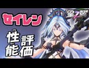 【星の翼】セイレン性能評価 ラインに迫る布面積 服はヒトデか？沼津のアクア 最強Tier表更新【星之翼実況攻略動画】