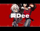 [UTAUカバー] 愛Dee [林檎音まめ・響震路(ラップ)]