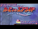 【カービィのエアライド】酔いと超スピードとうるせぇスクーター【ゲームモード：エアライド】