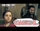 【実況】ロリコンの家にとらわれてしまった母娘の決死の脱出劇#12【DETROIT BECOME HUMAN】