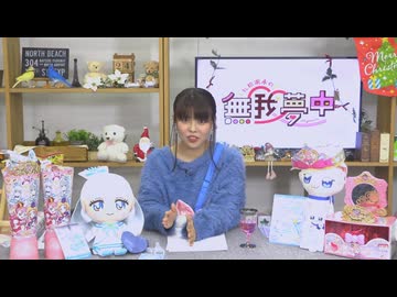 【本編】松田颯水の無我夢中 第59回（2024.12.24）