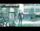 記憶喪失の犯罪者【十三機兵防衛圏】24