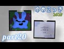 【実況】【ゆめ２っき】毒と砂から水底へ≪part20≫【しとろん】【ver0.128f】