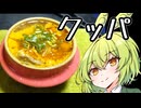 カルビクッパ【ずんだもんワールドクッキング】