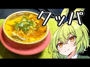 カルビクッパ【ずんだもんワールドクッキング】