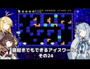 【VOICEROID実況】寝起きでもできるアイスワールドその24【MSX版】
