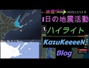 2025年11月13日 木曜日 地震活動ハイライト