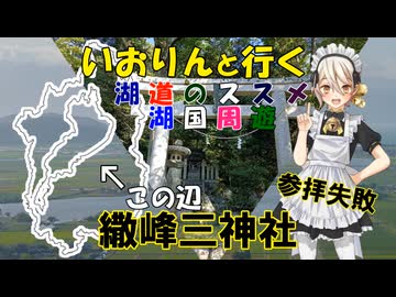 湖道のススメ～繖峰三神社（参拝失敗）～湖国周遊035