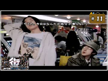 #11 街 〜運命の交差点〜 特別編 【女性実況】【PSP】
