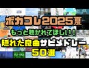 ボカコレ2025夏 もっと聴かれてほしい隠れた良曲サビメドレー50選