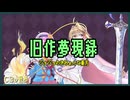 【視聴者参加形】旧作夢現録：０１話Ｃ