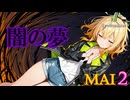 【魔法騎士レイアース イメージソング7】闇の夢【Synthesizer V AI Mai2 カバー】