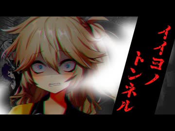 【春日部つむぎ誕生祭2025】イイヨノトンネル【ホラーボイロ劇場】