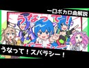 一口ボカロ曲解説【うなって！スバラシー！】