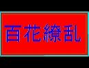 太鼓の達人：百花繚乱（音源）