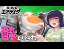 酔いどれライダーセイカさん #3 【カービィのエアライダー】
