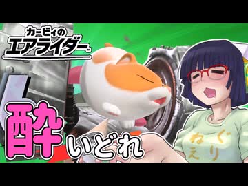 酔いどれライダーセイカさん #3 【カービィのエアライダー】