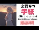 手紙 〜拝啓 十五の君へ〜 / アンジェラ・アキ【AIカバー】2000年代J-POP名曲 × SynthV 宮舞モカ |  未来への希望（フル歌詞）