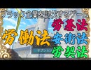 労働法を学んで、健全な労働生活を送ろう【ブラック企業を討伐するゲーム（体験版）】