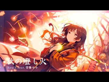 秋の燈し火 / RyuiY feat. 宮舞モカ