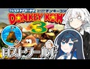 【スーパードンキーコング3】それいけ！ロストワールド探検隊！前編【VOICEROID実況】